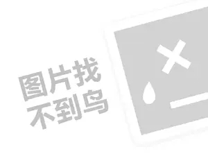 五谷渔粉代理费需要多少钱？（创业项目答疑）